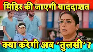 Kyunki Saas Bhi Kabhi Bahu Thi 2 Update: Mihir loses his memory! How will Tulsi