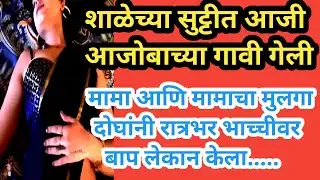 बाप लेकान केला भाचीवर अत्याचार l दोन महिने मामाच्या गावी राहिली l marathi crime story l marathi news