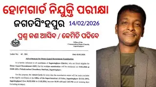 ଆସିଲା ଜଗତସିଂହପୁର ହୋମଗାର୍ଡ ପରୀକ୍ଷା ତାରିଖ🔥l କିପରି ପ୍ରଶ୍ନ ଆସିବ ଜାଣନ୍ତୁ l Jagatsingpur Homeguard Exam