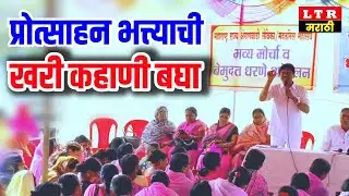 प्रोत्साहन भत्त्याची खरी कहाणी l बघा अंगणवाडी सेविकांनो l #anganwadinews 