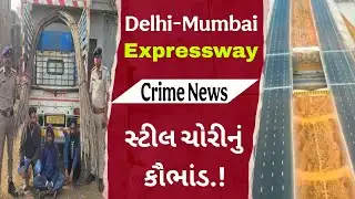 દિલ્લી–મુંબઈ એક્સપ્રેસવેમાં સ્ટીલ ચોરીનો મોટો કૌભાંડ l સુપરવાઈઝરની મીલીભગત | Breaking News #Dahod