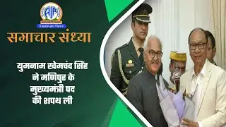 युमनाम खेमचंद सिंह ने मणिपुर के मुख्यमंत्री पद की शपथ ली l 04 February 2026
