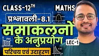 L-1, परिचय एवं उदाहरण, प्रश्नावली-8.1, समकलनों के अनुप्रयोग | Class-12th Maths | कक्षा 12 गणित