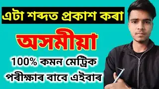 এটা শব্দত প্ৰকাশ কৰা | অসমীয়া এটা শব্দত প্ৰকাশ কৰা |l 2026 most important grammar for HSLC exam 