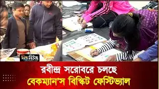 ধানমন্ডি রবীন্দ্র সরোবরে চলছে দুই দিনব্যাপী বেকম্যান’স বিস্কিট ফেস্টিভ্যাল l Akij Bakers l Deepto