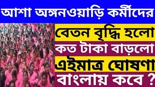 🔴 আশা ও অঙ্গনওয়াড়ি কর্মীদের বেতন বৃদ্ধি হলো l Asha anganwadi salary hike 