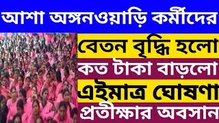🔴 আশা ও অঙ্গনওয়াড়ি কর্মীদের বেতন বৃদ্ধি হলো l Asha anganwadi salary increase 