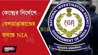 বেলডাঙাকাণ্ডের তদন্তে কী নির্দেশ দিল কেন্দ্র l BELDANGA CASE INVESTIGATION