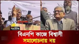 বিএনপি কাজে বিশ্বাসী, সমালোচনায় নয়: মির্জা ফখরুল l BNP l Deepto News