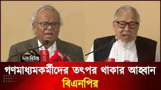 নির্বাচনে অনৈতিকতা রোধে গণমাধ্যমকর্মীদের তৎপর থাকার আহ্বান বিএনপির l BNP l EC l Deepto News