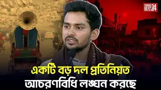 ভোর ৪টায় মাইকিং! আচরণবিধি লঙ্ঘনের অভিযোগ বিএনপির বিরুদ্ধে l BNP l News Beat 24