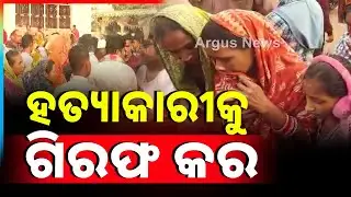 ନିଖୋଜ ଛାତ୍ରଙ୍କ ମୃତଦେହ ଉଦ୍ଧାର l Body Of Missing Student Recovered | Argus News | Nayagarh