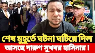 শেষ মুহূর্তে ঘটনা ঘটিয়ে দিল, আসছে দারুণ সুখবর শেখ হাসিনার l Breaking News 