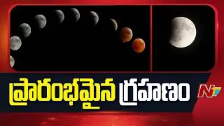 ప్రారంభమైన గ్రహణం l Chandra Grahanam | Blood Moon l NTV Telugu