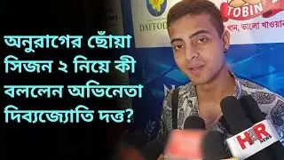 অনুরাগের ছোঁয়া সিজন ২ নিয়ে কী বললেন অভিনেতা দিব্যজ্যোতি দত্ত? l Dibyojyoti Dutta l Anurager Chhowa