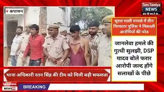 कपासन  सूरज माली हमला कैस में पुलिस ने तीन आरोपी को दबोचा l DSP ने दी पूरी जानकारी!