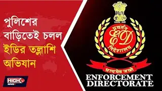 কয়লা পাচারে জড়িত খোদ পুলিশ আধিকারিক ! l ED RAID AT WB POLICE OFFICER HOUSE