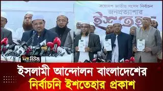 ইসলামী আন্দোলন বাংলাদেশের নির্বাচনি ইশতেহার প্রকাশ l Election 2026 l Deepto News