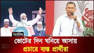 ভোটের দিন ঘনিয়ে আসায় প্রচারে ব্যস্ত প্রার্থীরা l Election 2026 l Deepto News
