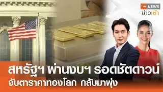 สหรัฐฯ ผ่านงบฯ รอดชัตดาวน์ - จับตาราคาทองโลก กลับมาพุ่ง l FULL : TNN ข่าวเช้า l 04-02-2026
