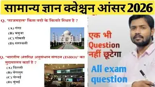 सामान्य ज्ञान l general knowledge l SSC GD constable  l top 60 gk/gs question l SSC GD MTS,RPF,CRPF.