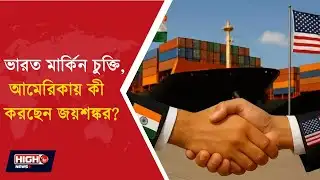 ভারত মার্কিন চুক্তি, আমেরিকায় কী করছেন জয়শঙ্কর ? l INDIA