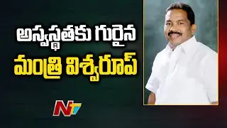 మంత్రి విశ్వరూప్ కు తీవ్ర అస్వస్థత l Minister Vishwaroop l NTV