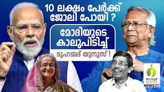 ബംഗ്ലാദേശിന് കിട്ടിയത്എട്ടിൻ്റെ പണി l Narendra Modi