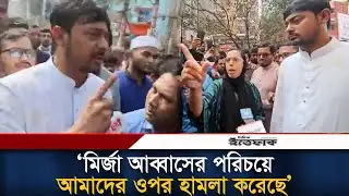 মির্জা আব্বাসের পরিচয়ে আমাদের ওপর হা/মলা করেছে, অভিযোগ নাসিরুদ্দিন পাটোয়ারী l Nasiruddin Patwari