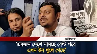 একজন দেশে নামছে বেল্ট পরে এখন ইন খুলে গেছে: নাসীরুদ্দীন পাটওয়ারী l Nasiruddin Patwary l NCP