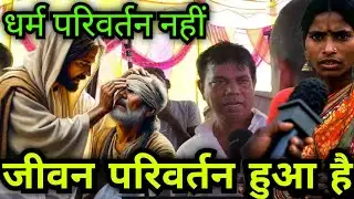 धर्म परिवर्तन नहीं जीवन परिवर्तन हुआ है l #news #masihigeet #masihnews 