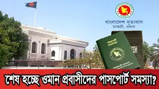 ওমানে পাসপোর্ট যেন সোনার হরিণ l passport report l Probash Time l Oman News