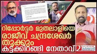 റിപ്പോർട്ടർ മുതലാളിയെ  തൂക്കാൻ കട്ടക്കിറങ്ങി രാജീവ് ചന്ദ്രശേഖർ l Rajeev Chandrasekhar
