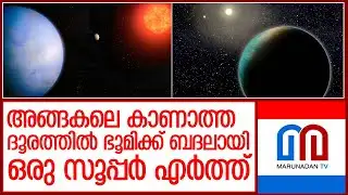 സൂപ്പര്‍ എര്‍ത്ത് ഭൂമിക്ക് പകരക്കാരനാകുമോ...! l Scientists discover a 