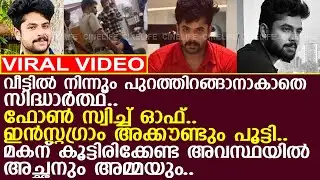 സിദ്ധാര്‍ത്ഥിന് കൂട്ടിരിക്കേണ്ട അവസ്ഥയില്‍ അച്ഛനും അമ്മയും..!! l Siddharth Prabhu
