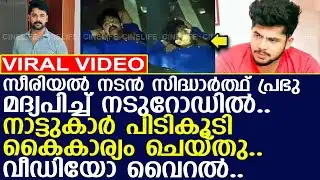 സീരിയല്‍ നടന്‍ സിദ്ധാര്‍ത്ഥ് പ്രഭു മദ്യപിച്ച് നടുറോഡില്‍.. വീഡിയോ വൈറല്‍..!! l Siddharth Prabhu