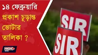 ১৪ ফেব্রুয়ারি প্রকাশ চূড়ান্ত ভোটার তালিকা ? l SIR 1 CRORE HEARINGS COMPLETED ll