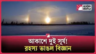 এক আকাশে দুই সূর্যের রহস্য l Sundog l Russia
