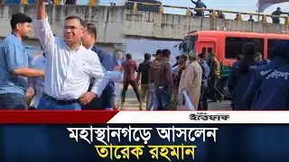 মহাস্থানগড়ে আসলেন তারেক রহমান l Tarique Rahman l BNP l Ittefaq