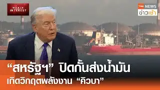 “สหรัฐฯ” ปิดกั้นส่งน้ำมัน เกิดวิกฤตพลังงาน “คิวบา” l TNN ข่าวเช้า l 03-02-2026