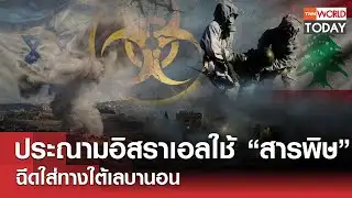 ประณามอิสราเอลใช้ “สารพิษ” ฉีดใส่ทางใต้เลบานอน l TNN World Today l 04-02-69