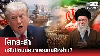 โลกระส่ำ "ทรัมป์" หมดความอดทน "อิหร่าน" ? l TNN World Today l 31-01-69
