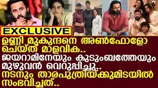 ഉണ്ണി മുകുന്ദനും ജയറാമിന്റെ മകള്‍ക്കുമിടയില്‍ സംഭവിച്ചത്..!! l Unni Mukundan l Malavika Jayaram