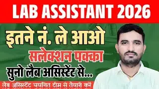 Lab Assistant 2026 Safe Score  // प्रयोगशाला सहायक 2026 कट ऑफ ?