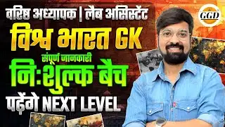 वरिष्ठ अध्यापक & Lab Assistant GK FREE Batch By Gourav Sir | Complete Information 