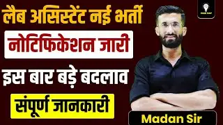 Lab Assistant New Bharti | Notification Jari | इस बार बड़ा बदलाव | Madan Sir | सम्पूर्ण जानकारी