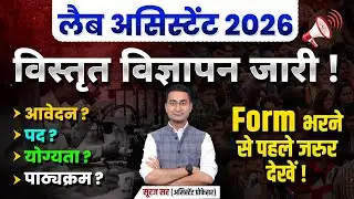 Lab Assistant Notification Out | Rajasthan Lab Assistant Exam | Lab Assistant Geography by Suraj Sir