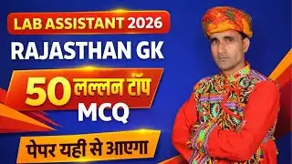🎯Lab Assistant Rajasthan GK Top 50 MCQs | Lab Assistant 2026 Classes | Lab assistant vacancy 2026