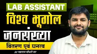 Lab Assistant World Geography | जनसंख्या वितरण एवं घनत्व | विश्व भूगोल | Lab Assistant Exam 2026