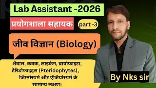 LAB ASSITANT 2026 BIOLOGY CLASS(part -3) UNIT-1 शैवाल, कवक, ब्रायोफाईटा,के सामान्य लक्षण) by Nks sir